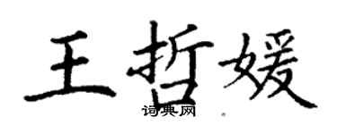 丁謙王哲媛楷書個性簽名怎么寫