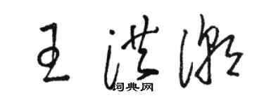 駱恆光王洪潮草書個性簽名怎么寫