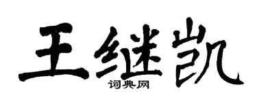 翁闓運王繼凱楷書個性簽名怎么寫
