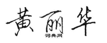 駱恆光黃麗華行書個性簽名怎么寫