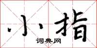 周炳元小指楷書怎么寫