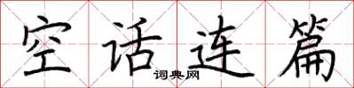 荊霄鵬空話連篇楷書怎么寫