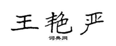 袁強王艷嚴楷書個性簽名怎么寫