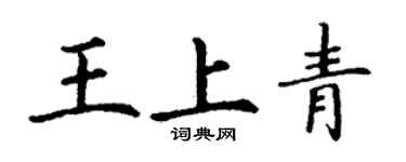 丁謙王上青楷書個性簽名怎么寫