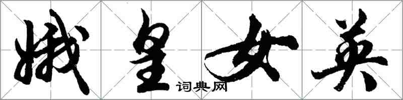 胡問遂娥皇女英行書怎么寫