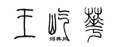 陳墨王屹華篆書個性簽名怎么寫