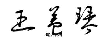 曾慶福王益琴草書個性簽名怎么寫