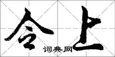 胡問遂令上行書怎么寫