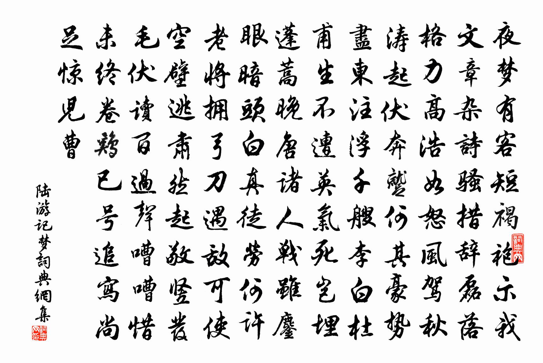 陸遊記夢書法作品欣賞