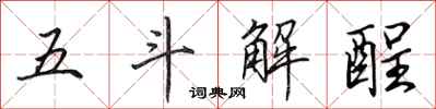 田英章五斗解酲行書怎么寫
