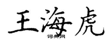 丁謙王海虎楷書個性簽名怎么寫