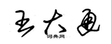 朱錫榮王大通草書個性簽名怎么寫