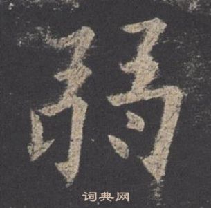 歐陽詢在九成宮醴泉銘中寫的弱