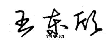 朱錫榮王東欣草書個性簽名怎么寫
