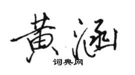 駱恆光黃涵行書個性簽名怎么寫