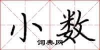 荊霄鵬小數楷書怎么寫