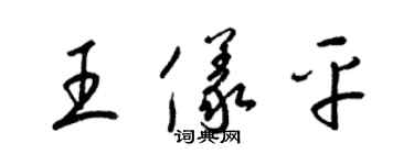 梁錦英王儀平草書個性簽名怎么寫