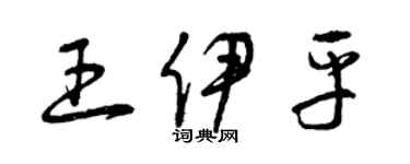 曾慶福王伊平草書個性簽名怎么寫