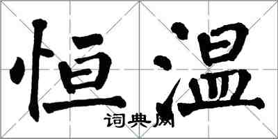 翁闓運恆溫楷書怎么寫