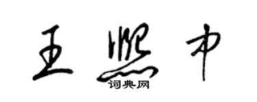 梁錦英王熙中草書個性簽名怎么寫