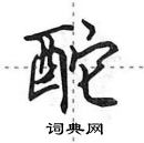 田英章寫的硬筆行書酡