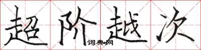駱恆光超階越次楷書怎么寫