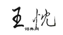 駱恆光王忱行書個性簽名怎么寫