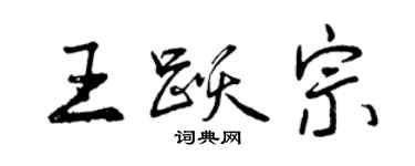 曾慶福王躍宗行書個性簽名怎么寫