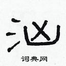 林少明寫的硬筆隸書洶