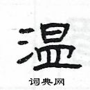 楊為國寫的硬筆隸書溫