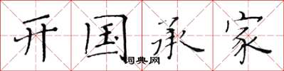 黃華生開國承家楷書怎么寫