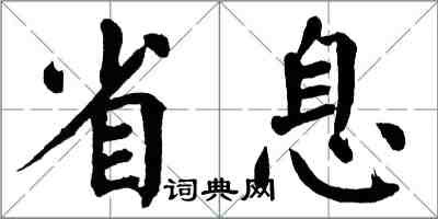 翁闓運省息楷書怎么寫