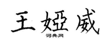 何伯昌王婭威楷書個性簽名怎么寫