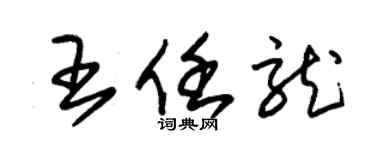 朱錫榮王任龍草書個性簽名怎么寫