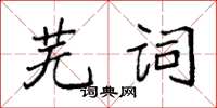 袁強蕪詞楷書怎么寫