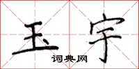 侯登峰玉宇楷書怎么寫