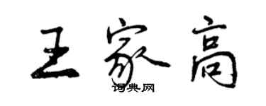 曾慶福王家高行書個性簽名怎么寫