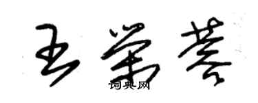 朱錫榮王榮蓉草書個性簽名怎么寫