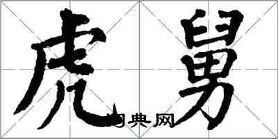 翁闓運虎舅楷書怎么寫