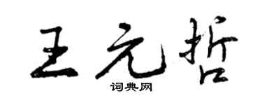 曾慶福王元哲行書個性簽名怎么寫