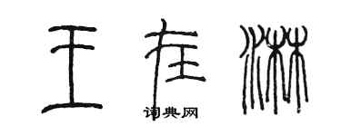 陳墨王在淋篆書個性簽名怎么寫