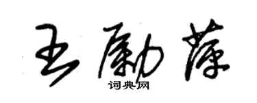 朱錫榮王勵萍草書個性簽名怎么寫