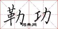 田英章勒功楷書怎么寫