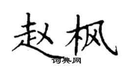 丁謙趙楓楷書個性簽名怎么寫