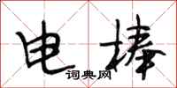 段相林電棒行書怎么寫