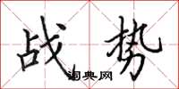 田英章戰勢楷書怎么寫
