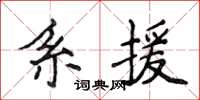 侯登峰系援楷書怎么寫