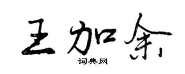 曾慶福王加余行書個性簽名怎么寫