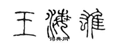 陳聲遠王海雄篆書個性簽名怎么寫