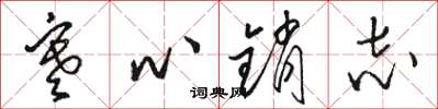 駱恆光寒心銷志草書怎么寫